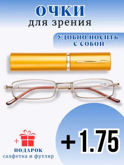 Очки для зрения корригирующие +1,75