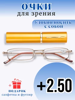 Очки для зрения корригирующие +2,50