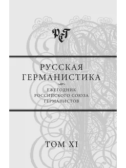 Русская германистика. Ежегодник Росси