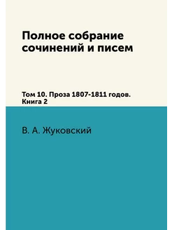 Полное собрание сочинений и писем. То