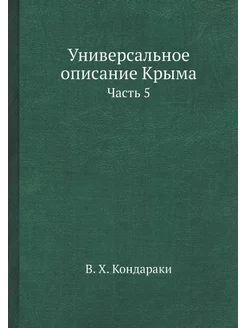 Универсальное описание Крыма. Часть 5