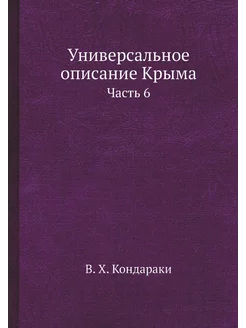 Универсальное описание Крыма. Часть 6