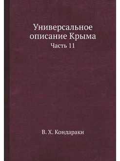 Универсальное описание Крыма. Часть 11