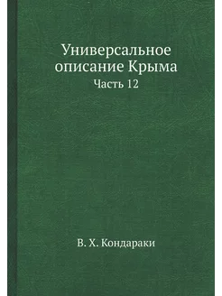 Универсальное описание Крыма. Часть 12