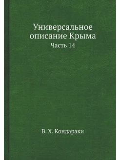 Универсальное описание Крыма. Часть 14