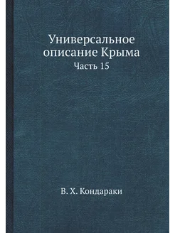 Универсальное описание Крыма. Часть 15