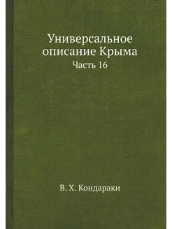 Универсальное описание Крыма. Часть 16