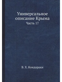 Универсальное описание Крыма. Часть 17