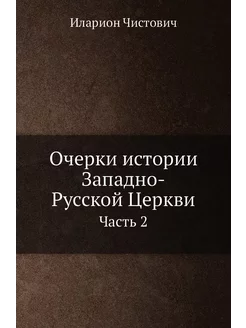 Очерки истории Западно-Русской Церкви. Часть 2