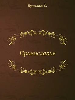 Православие