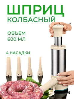 Шприц колбасный для набивки мяса вертикальный кулинарный