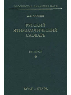 Русский этимологический словарь. Выпуск 4