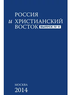 Россия и христианский восток. Выпуск