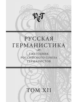 Русская германистика. Ежегодник Росси