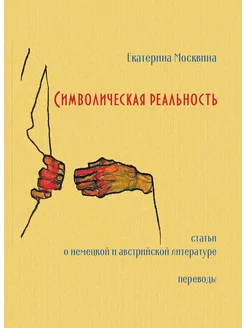 Символическая реальность. Статьи о не