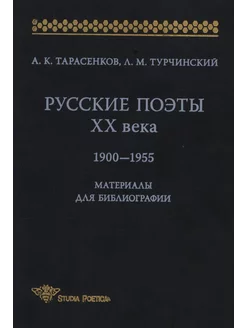 Русские поэты ХХ века 1900-1955 Мат