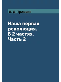 Наша первая революция. В 2 частях. Часть 2