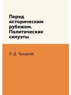 Перед историческим рубежом. Политические силуэты