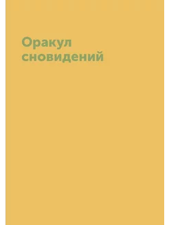 Оракул сновидений