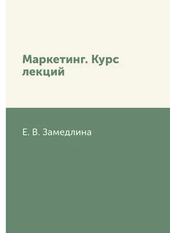 Маркетинг. Курс лекций