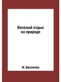 Веселый отдых на природе