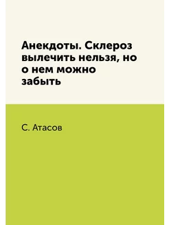 Анекдоты. Склероз вылечить нельзя, но о нем можно за