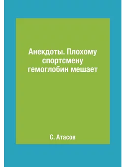 Анекдоты. Плохому спортсмену гемоглобин мешает