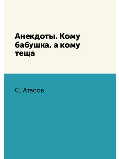 Анекдоты. Кому бабушка, а кому теща