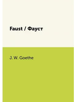 Faust Фауст