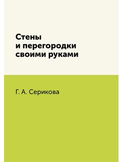 Стены и перегородки своими руками