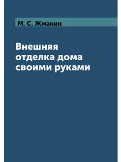 Внешняя отделка дома своими руками