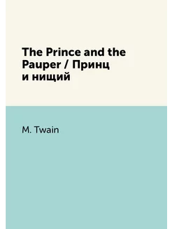 The Prince and the Pauper Принц и нищий