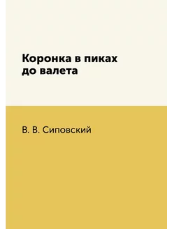 Коронка в пиках до валета