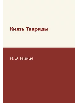 Князь Тавриды