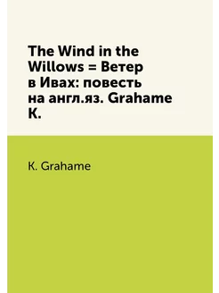 The Wind in the Willows = Ветер в Ивах повесть на а