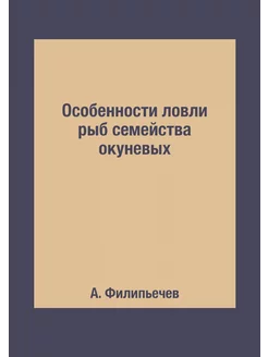 Особенности ловли рыб семейства окуневых