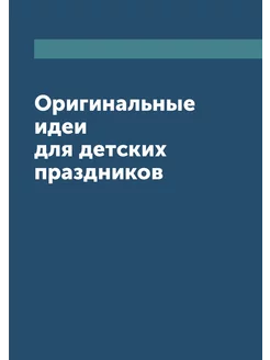 Оригинальные идеи для детских праздников