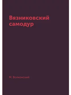 Вязниковский самодур