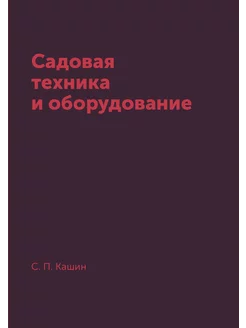 Садовая техника и оборудование