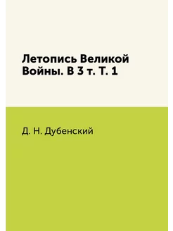 Летопись Великой Войны. В 3 т. Т. 1