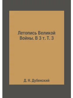 Летопись Великой Войны. В 3 т. Т. 3