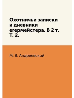 Охотничьи записки и дневники егермейс