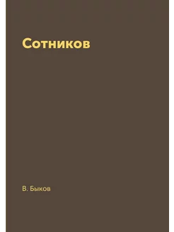 Сотников