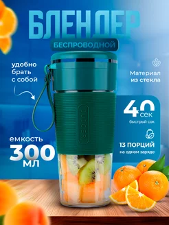 Беспроводной портативный блендер для смузи Fresh Juice