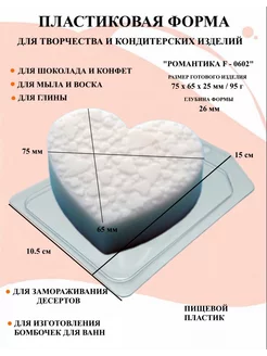 Форма пластиковая для мыла Романтика F - 0602