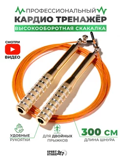 Скакалка спортивная скоростная