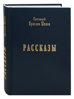 Рассказы Евангельские истины Протоиерей Ярослав Шипов