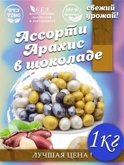 Ассорти арахис шоколадной глазури 1 кг