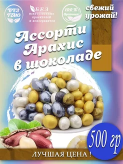 Ассорти арахис шоколадной глазури 500 гр