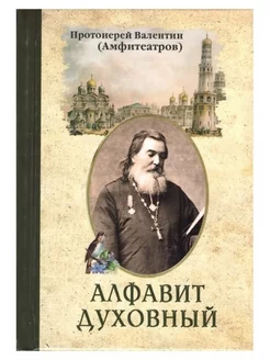 Алфавит духовный Протоиерей Валентин (Амфитеатров)